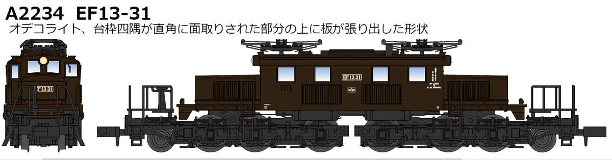 ［鉄道模型］マイクロエース (Nゲージ) A2234 EF13-31 第一次改装