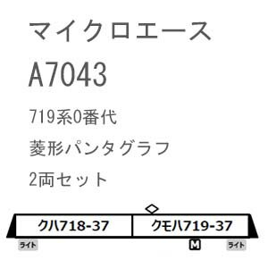 ［鉄道模型］マイクロエース (Nゲージ) A7043 719系0番代 菱形パンタグラフ 2両セット