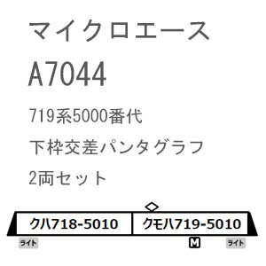 ［鉄道模型］マイクロエース (Nゲージ) A7044 719系5000番代 下枠交差パンタグラフ 2両セット