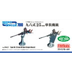 ファインモールド 1/700 Nano-Dread 九六式25mm単装機銃（リニューアル版・防盾選択式）【WA21】 ディティールアップパーツ