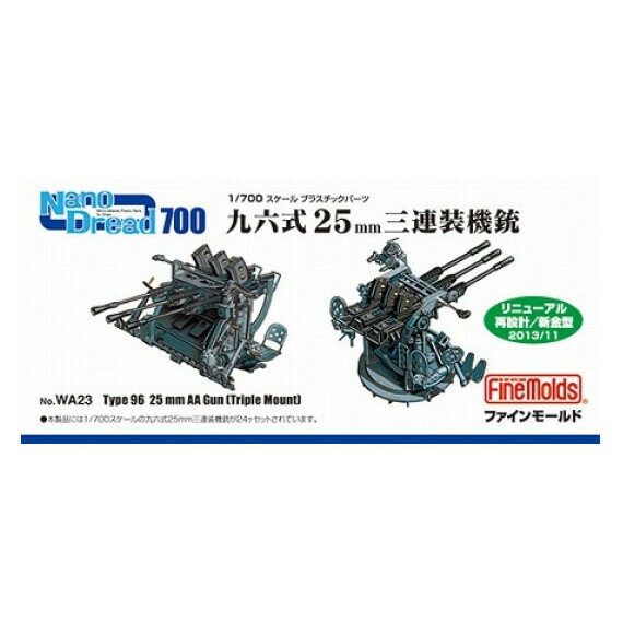 ファインモールド 1/700 Nano-Dread 九六式25mm三連装機銃（リニューアル版）【WA23】 ディティールアップパーツ 1