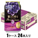 贅沢搾りプレミアムぶどう 350ml×24本【酎ハイ】 アサヒビール ゼイタクプレミアムブドウ350N