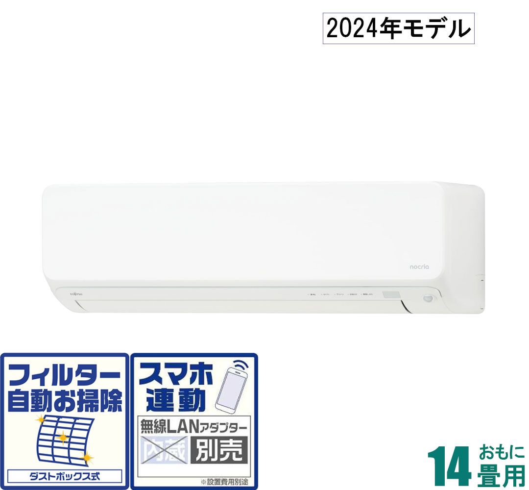 AS-D404R-W 富士通ゼネラル 【2024年モデル】【本体価格(標準工事代別)】 nocria ノクリア おもに14畳用 (冷房：11～17畳/暖房：11～14畳) Dシリーズ [ASD404RWセ]