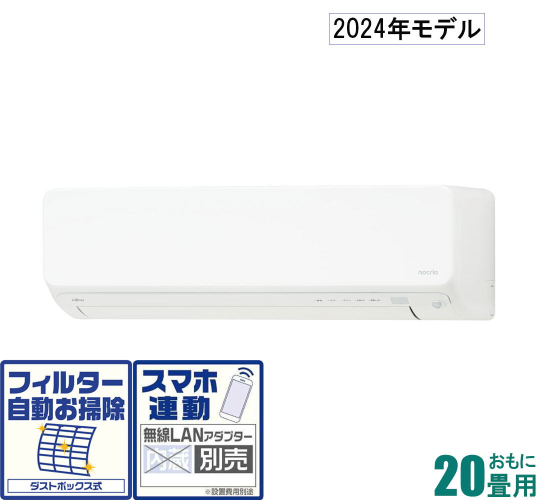 AS-D634R2-W 富士通ゼネラル 【2024年モデル】【本体価格(標準工事代別)】 nocria ノクリア おもに20畳用 (冷房：17～26畳/暖房：16～20畳) Dシリーズ　電源200V [ASD634R2Wセ]