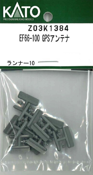 ［鉄道模型］ホビーセンターカトー (Nゲージ) Z03K1384 EF66-100 GPSアンテナ