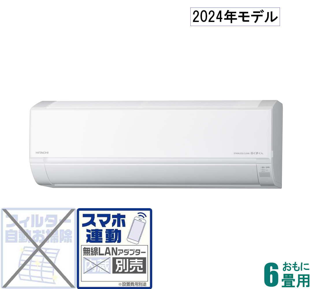 RAS-D22R-W 日立 【2024年モデル】【本体価格(標準工事代別)】 白くまくん おもに6畳用 (冷房：6～9畳/暖房：5～6畳) Dシリーズ （スターホワイト） [RASD22RWセ]