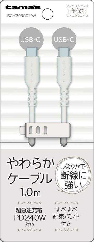 多摩電子 シリコンケーブル USB-C to USB-C 1.0m（ホワイト）【Joshinオリジナルモデル】 tama's JSC-Y305CC10W