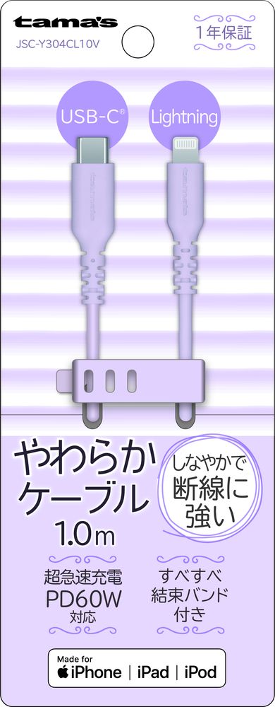 多摩電子 シリコンケーブル USB-C to Lightning 1.0m（ラベンダー）【Joshinオリジナルモデル】 tama's JSC-Y304CL10V