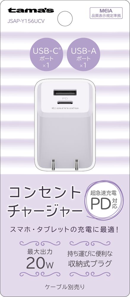 多摩電子 PD20W コンセントチャージャー USB C+A（ラベンダー）【Joshinオリジナルモデル】 tama's JSAP-Y156UCV