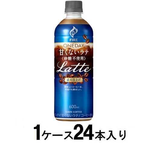 キリン ファイア ワンデイ 甘くないラテ 〈砂糖不使用〉 600ml（1ケース24本入） キリンビバレッジ キリンフアイアアマクナイラテX24 1