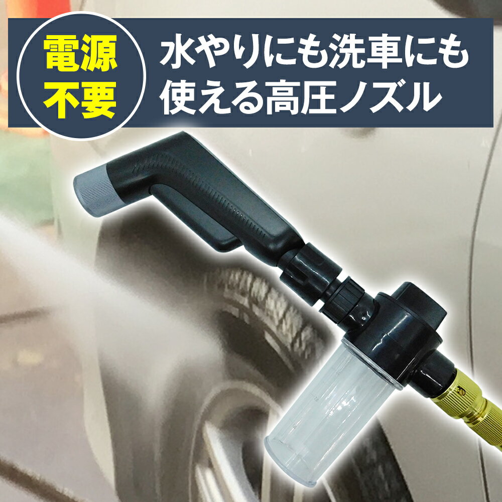 【返品種別B】□「返品種別」について詳しくはこちら□※仕様は予告なく変更となる場合があります。◆電気不要でスリム形状のノズルから高圧水流で噴射！　水やりにも洗車にも使える高圧ノズル◆噴射方式は可変3モード（ストレート/シャワー/拡散）ノズルを回せば噴射角度が調整可能◆約3倍に伸びる伸縮性の高いホース付き伸縮ホースで使用時15m、格納時5mで収納に便利。◆あらゆる蛇口に対応できる豊富なアタッチメント付。多用途な蛇口接続アタッチメント、洗剤ボトル付。■　仕　様　■本体寸法(約)…ホース使用時：15mホース格納時：5m重量(約)：1.1kg先端ノズル：噴射角度可変同梱物：先端ノズル、多用途蛇口接続アタッチメント、洗剤ボトル、伸縮ホース[WATERGUNSLIM]ブロードウォッチ生活家電＞掃除機・クリーナー・洗浄機＞その他クリーナー