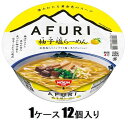 日清食品 AFURI 柚子塩らーめん 92g(1ケース12個入) 日清食品 アフリユズシオラ-メン92GX12