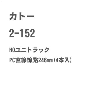 ［鉄道模型］カトー (HO) 2-152 HOユニトラック PC直線線路246mm(4本入)
