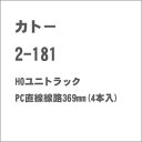 ［鉄道模型］カトー (HO) 2-181 HOユニトラック PC直線線路369mm(4本入)