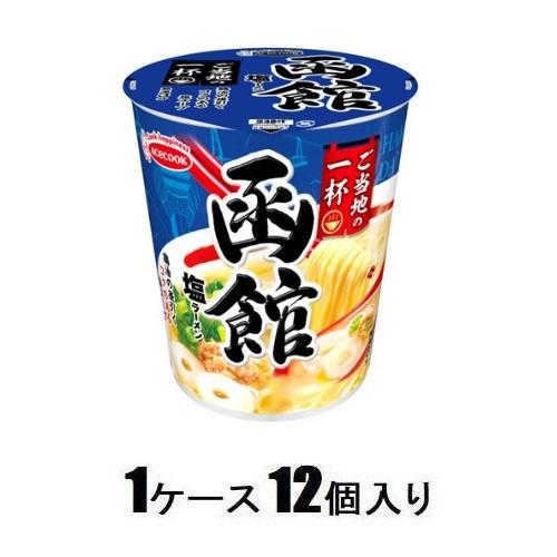 ご当地の一杯 函館 塩ラーメン 60g(1ケース12個入) エースコック ハコダテシオラ-メン60GX12 ご当地の一杯 函館 塩ラーメン 60g(1ケース12個入) エースコック ハコダテシオラ-メン60GX12