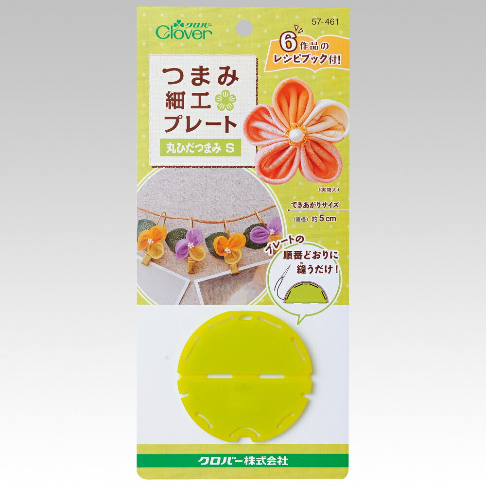 57-461 クロバー つまみ細工プレート 丸ひだつまみ S できあがりサイズ直径約5cm