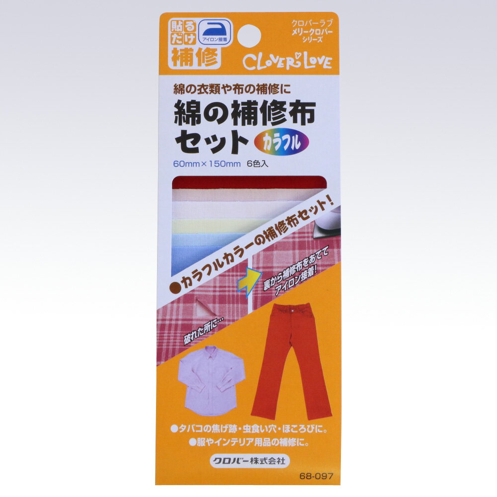 クロバー 綿の補修布セット カラフル 60mm×150mm 6色入 68-097 クロバーラブ メリークロバーシリーズ 貼るだけ補修