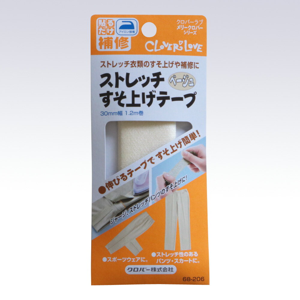 クロバー ストレッチすそ上げテープ ベージュ 30mm幅 1.2m巻 68-206 クロバーラブ メリークロバーシリーズ 貼るだけ補修