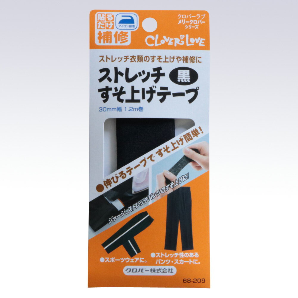 68-209 クロバー ストレッチすそ上げテープ 黒 30mm幅 1.2m巻 クロバーラブ メリークロバーシリーズ 貼るだけ補修