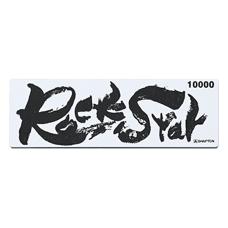 シャプトン 砥石 Rock Star 収納ケース付 仕上 #10000 #60903 [60903シヤプトン]