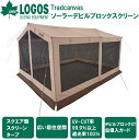 No.71202005 ロゴス Tradcanvasソーラーデビルブロックスクリーン LOGOS