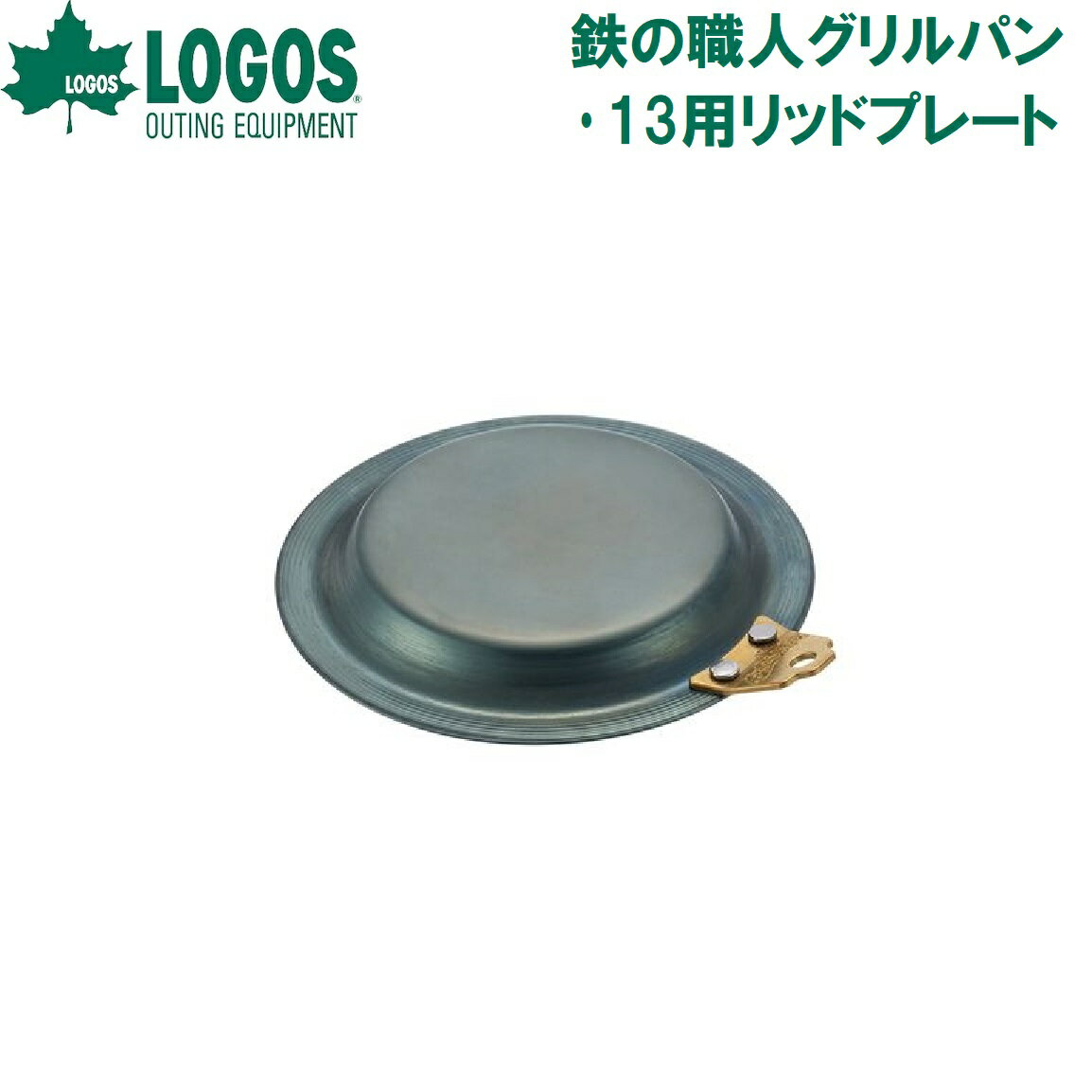 Cookware, Bbq Goods - ロゴス 鉄の職人グリルパン・13用リッドプレート No.81062265 LOGOS