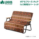 ロゴス ボア&フリース チェアfor2専用カバー レッド No.73391011LOGOS