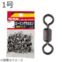 YO-ZURI ローリングサルカン徳用 黒 1号 J1017 ヨーヅリ スイベル