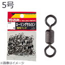 YO-ZURI ローリングサルカン徳用 黒 5号 J1021 ヨーヅリ スイベル