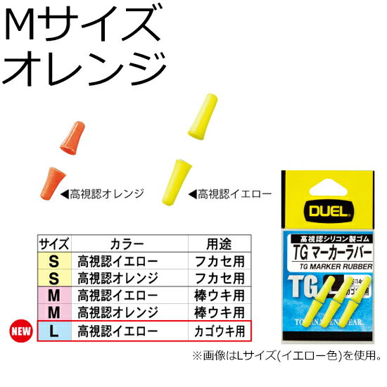 樂天商城 - DUEL TG マーカーラバー Mサイズ 6個(オレンジ) H736-O デュエル ウキ止め