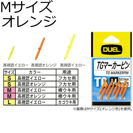 DUEL TG マーカーピン Mサイズ 8本(オレンジ) H2512-O デュエル ウキ止め