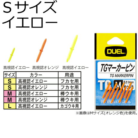 DUEL TG マーカーピン Sサイズ 8本(イエロー) H2511-Y デュエル ウキ止め