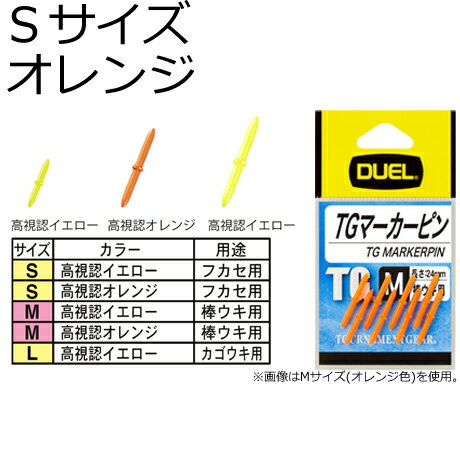 DUEL TG マーカーピン Sサイズ 8本(オレンジ) H2511-O デュエル ウキ止め