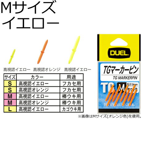DUEL TG マーカーピン Mサイズ 8本(イエロー) H2512-Y デュエル ウキ止め