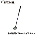 ハタチ グラウンドゴルフ クラブ(右打者用・ブルー・サイズ:88cm) HAC-BH2863-27-R88 HATACHI パワードソールクラブ3