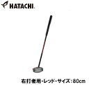 ハタチ グラウンドゴルフ クラブ(右打者用・レッド・サイズ:80cm) HAC-BH2863-62-R80 HATACHI パワードソールクラブ3