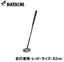 ハタチ グラウンドゴルフ クラブ(右打者用・レッド・サイズ:82cm) HAC-BH2863-62-R82 HATACHI パワードソールクラブ3