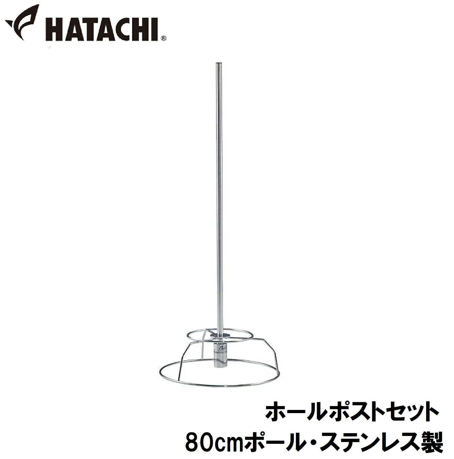 ハタチ ホールポストセット（80cmポール・ステンレス製） HAC-BH5710S-47 HATACHI グラウンドゴルフ用品