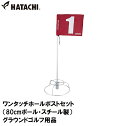ハタチ ワンタッチホールポストセット(80cmポール・スチール製) HAC-BH5810S HATACHI グラウンドゴルフ用品