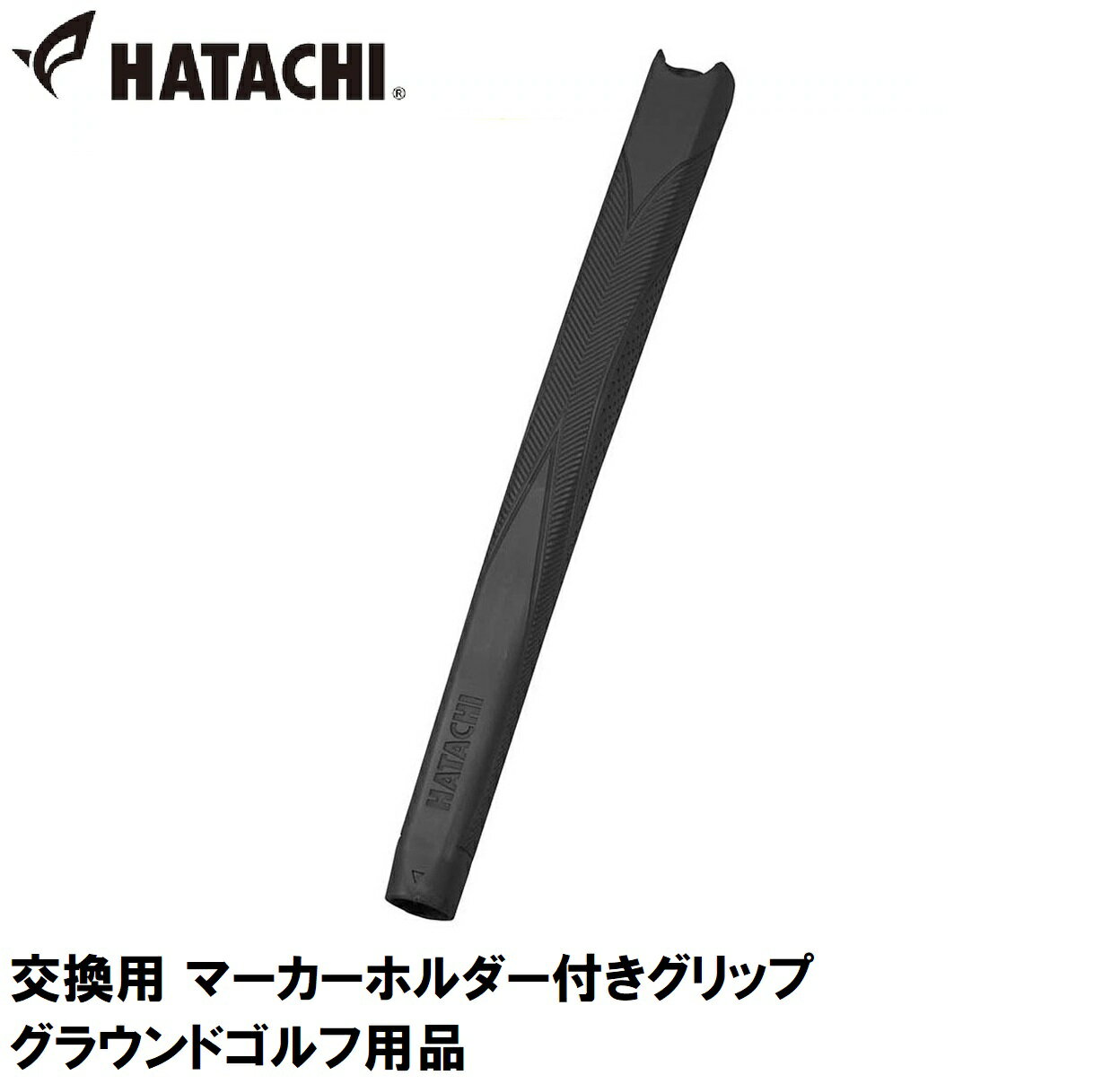ハタチ 交換用 マーカーホルダー付きグリップ HAC-BH6231-09 HATACHI グラウンドゴルフ用品