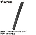 HAC-BH6231-09 ハタチ 交換用 マーカーホルダー付きグリップ HATACHI グラウンドゴルフ用品