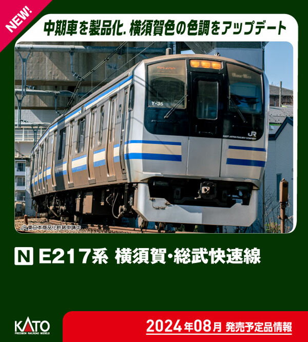 ［鉄道模型］カトー (Nゲージ) 10-1977 E217系 横須賀 総武快速線 8両基本セット