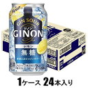 GINON レモン 350ml×24本【酎ハイ】 アサヒビール ジノン レモン350