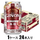 GINON グレープフルーツ 350ml×24本【酎ハイ】 アサヒビール ジノン グレ-プフル-ツ350
