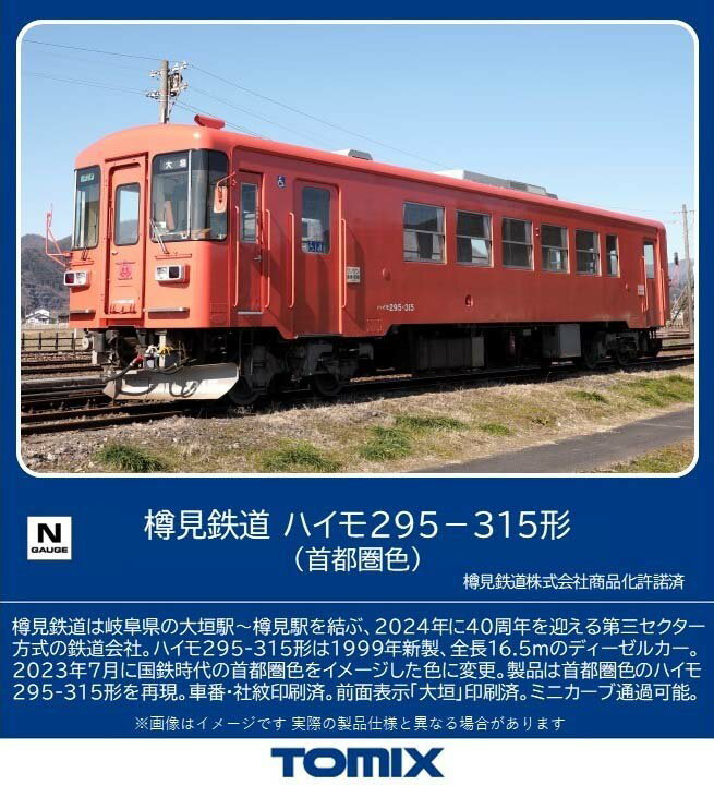 ［鉄道模型］トミックス (Nゲージ) 8619 樽見鉄道 ハイモ295-315形（首都圏色）