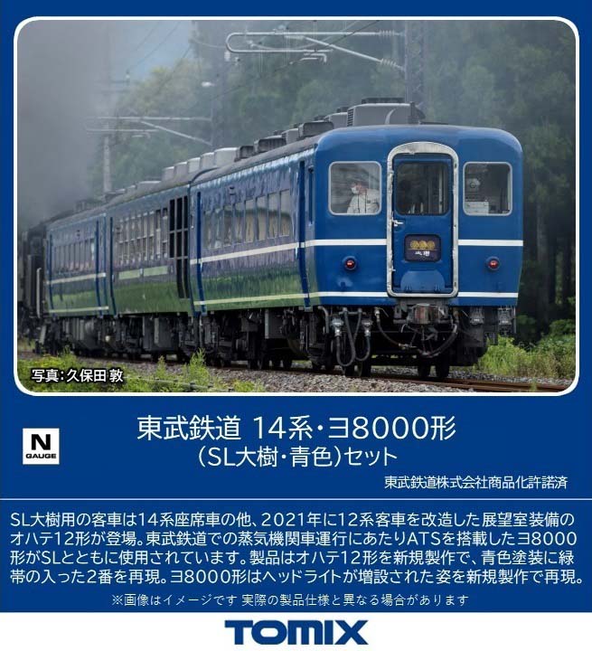 ［鉄道模型］トミックス (Nゲージ) 98563 東武鉄道 14系・ヨ8000形（SL大樹・青色）セット(4両)