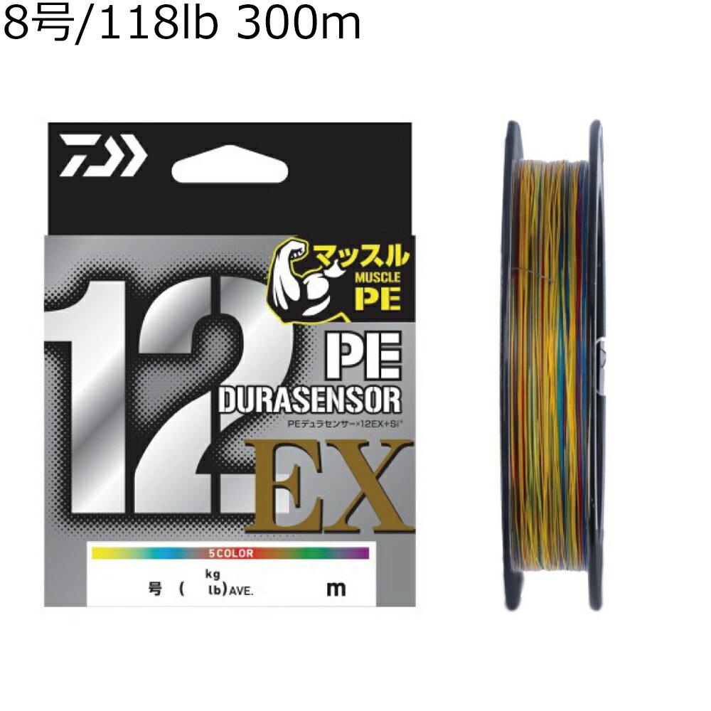 ダイワ UVF PEデュラセンサー×12EX+Si3 300m(8号/118lb) 5カラー UVF PEデュラセンサーX12EX+Si3 300m(8ゴウ)5カラー DAIWA PEライン