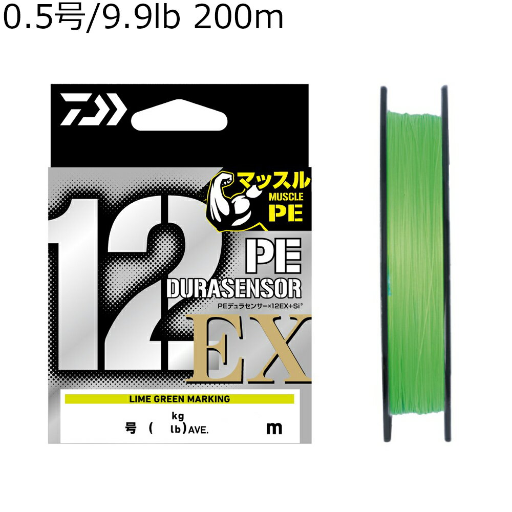 PE - ダイワ UVF PEデュラセンサー×12EX+Si3 200m(0.5号/9.9lb) ライムグリーン UVF PEデュラセンサーX12EX+Si3 200m(0.5ゴウ)ライムグリーン DAIWA PEライン
