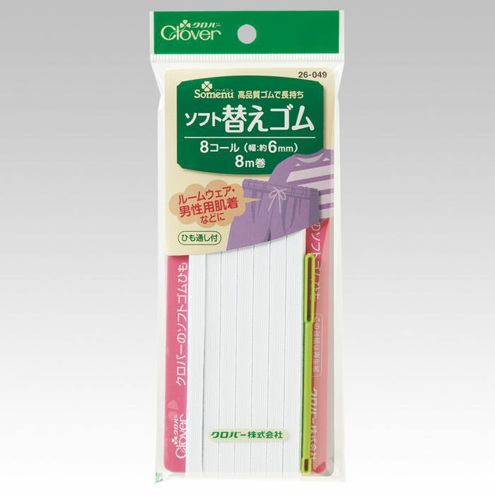 クロバー ソフト替えゴム(8コール) 26-049