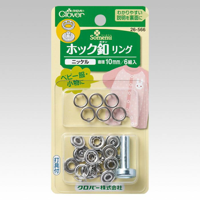 26-566 クロバー ホック釦リング(ニッケル 10mm)